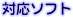 �Ή��\�t�g