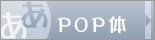 POP��