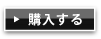 購入する