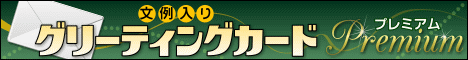 グリーティングカード・プレミアム