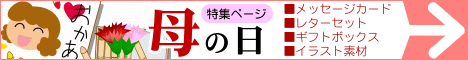 母の日特集