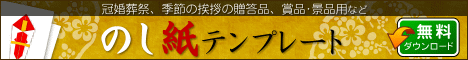のし紙テンプレート