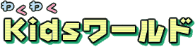 �킭�킭Kids���[���h