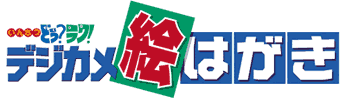 ���񂳂� �ǂ��H���N�I �f�W�J���G�͂���