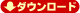 �_�E�����[�h