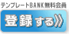 �e���v���[�gBANK��������o�^�i�S�ė��p�j