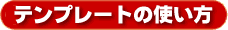 �e���v���[�g�̎g����