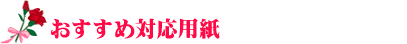 おすすめ対応用紙