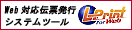 Web�Ή��`�[���s�V�X�e���c�[���uL-Print�v