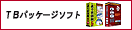 TB�p�b�P�[�W�\�t�g