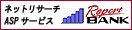 �l�b�g���T�[�`ASP�T�[�r�X�uReportBANK�v