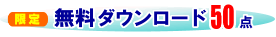 �����_�E�����[�h 50�_�@���Ԍ���