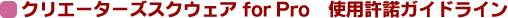 �w�N���G�[�^�[�Y�X�N�E�F�A for Pro�x�g�p�����K�C�h���C��