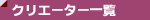 �N���G�[�^�[�ꗗ