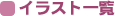 �R���f�B �C���X�g�ꗗ