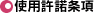�g�p��������