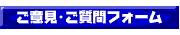 ご意見・ご質問フォーム