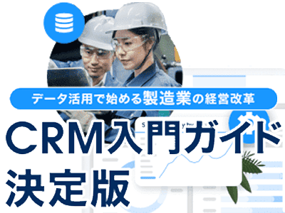 �����Ƃ̂��߂�CRM����K�C�h�����