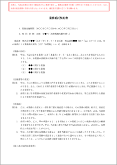 業務委託契約書（定額型）【電子契約対応版】