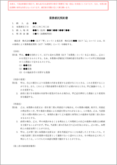 業務委託契約書（請負）【電子契約対応版】