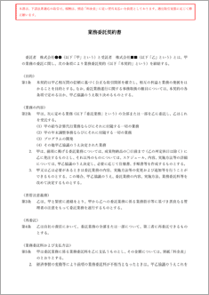 業務委託契約書【電子契約対応版】