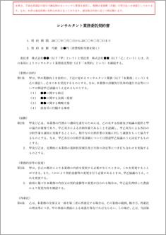 業務委託契約書（コンサルタント）