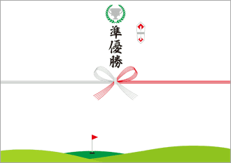 【ゴルフコンペ用】準優勝－デザインのし紙
