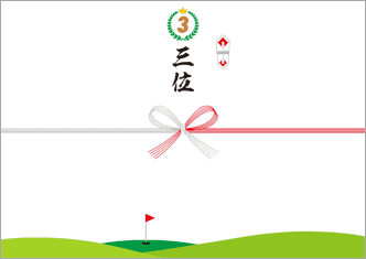 【ゴルフコンペ用】3位－デザインのし紙