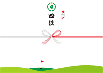 【ゴルフコンペ用】4位－デザインのし紙