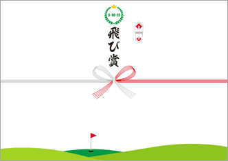【ゴルフコンペ用】飛び賞－デザインのし紙