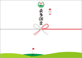 【ゴルフコンペ用】最多OB賞－デザインのし紙