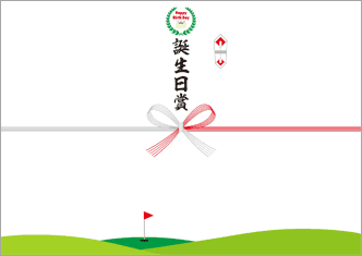 【ゴルフコンペ用】誕生日賞－デザインのし紙