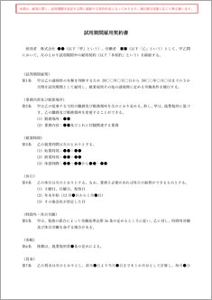 試用期間雇用契約書【電子契約／書面契約両対応】