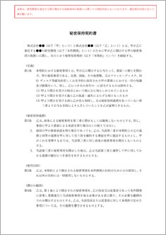 秘密保持契約書【電子契約／書面契約両対応】