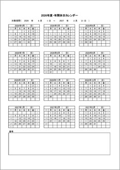 年間休日カレンダー（2026年度4月始まり）