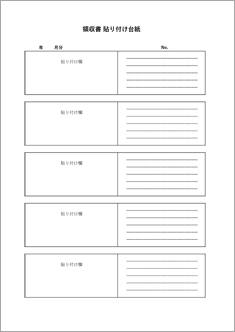 領収書貼り付け台紙（5枚）
