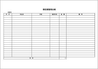 領収書整理台帳（Excel管理用）