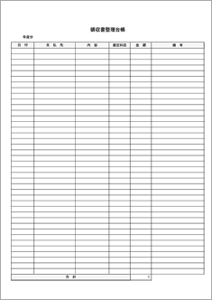 領収書整理台帳