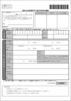 国民年金保険料学生納付特例申請書