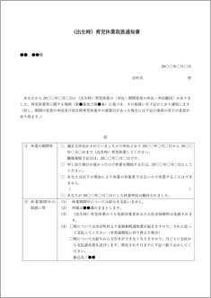 （出生時）育児休業取扱通知書