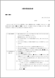 介護休業取扱通知書