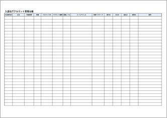 入退社ITアカウント管理台帳