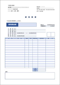 見積書(縦・工事用・窓付き封筒対応)