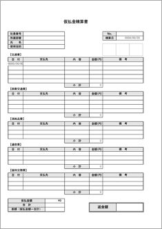 仮払金精算書（勘定科目別）