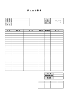 仮払金精算書（日付別）