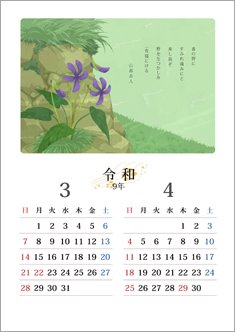 万葉の花カレンダー 3・4月＜すみれ＞