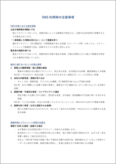 SNS利用時の注意事項