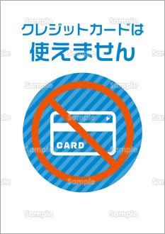 クレジットカードは使えません（日本語）