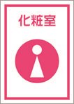 化粧室－女性（日本語）