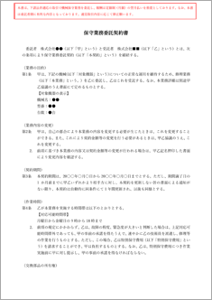 業務委託契約書（保守）